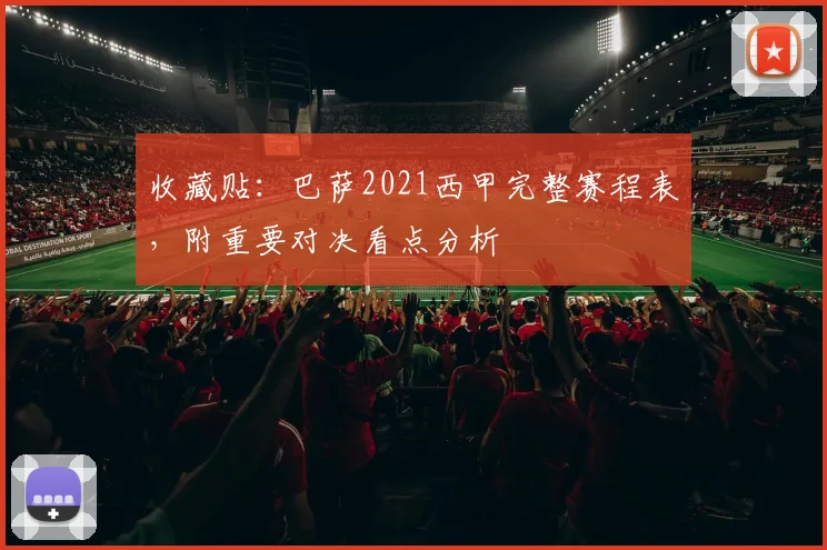 收藏贴：巴萨2021西甲完整赛程表，附重要对决看点分析