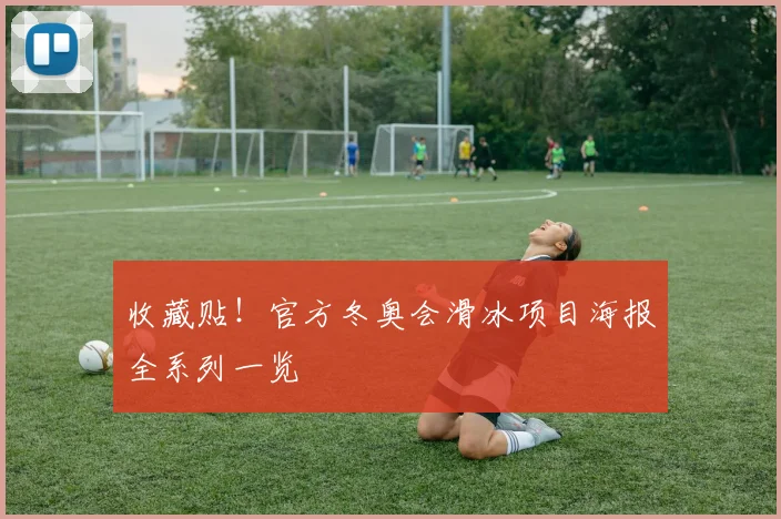 收藏贴!官方冬奥会滑冰项目海报全系列一览