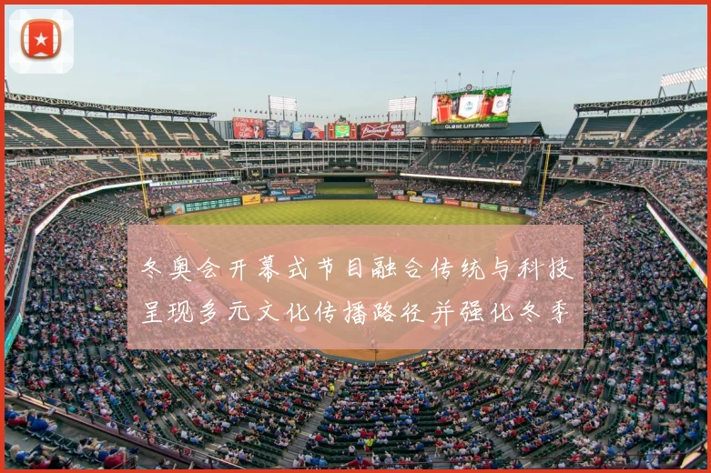 冬奥会开幕式节目融合传统与科技呈现多元文化传播路径并强化冬季体育叙事